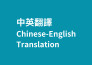 translate from chinese to english